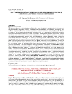 Distillation of neural network models for detection and description of
  key points of images