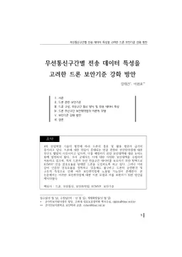 Security Enhancement of Drone Considering the Characteristics of Data
  Transmitted between Wireless Channels