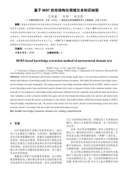 BERT-based knowledge extraction method of unstructured domain text