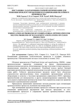 Formulation of problems of combinatorial optimization for solving
  problems of management and planning of cloud production
