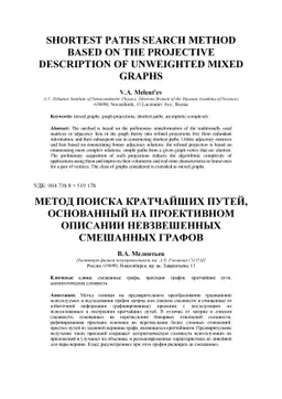Shortest paths search method based on the projective description of
  unweighted mixed graphs