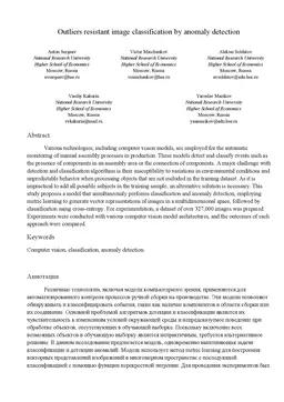 Outliers resistant image classification by anomaly detection